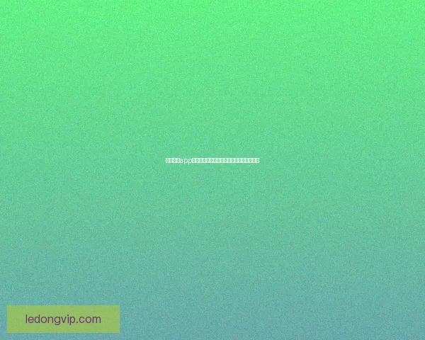 乐动体育app下载全面解析功能特色与用户体验深度指南