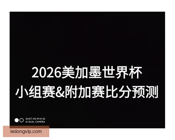 美加墨世界杯竞猜平台助力球迷精准预测赛事结果畅享激情对决